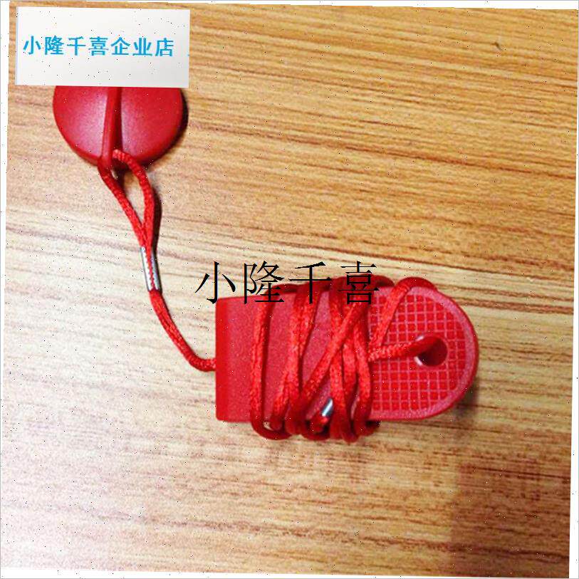 英吉多跑步机RD1736D 1737RD 安全开关启动钥匙 磁X铁钥匙磁扣配l