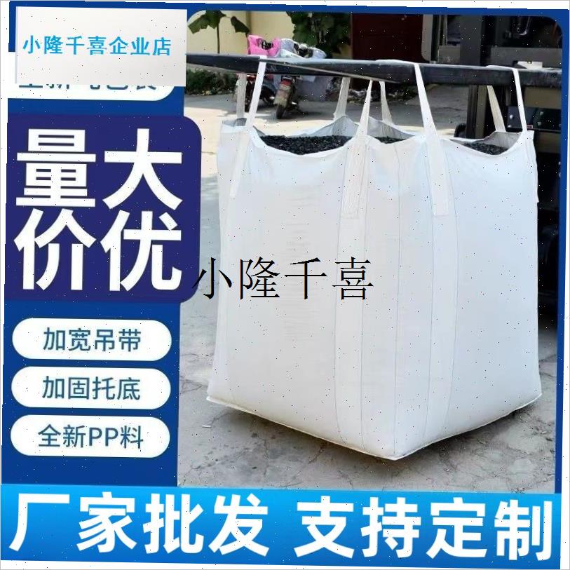 吨袋1吨全新工业固废集装袋w太空袋一吨包袋加厚10条吊包带污泥2l