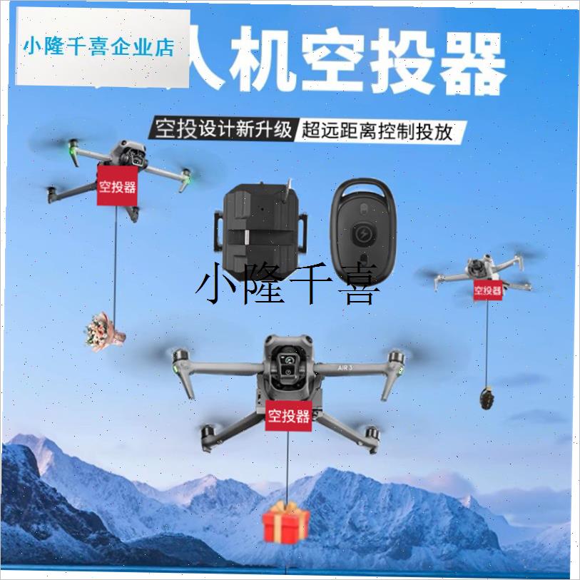 无人机通用款空投器 l大疆Air3/2S投放器Mini4御3Pro抛物投放配l