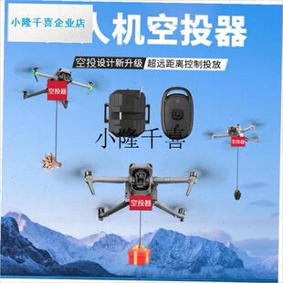 无人机通用款空投器 l大疆Air3/2S投放器Mini4御3Pro抛物投放配l