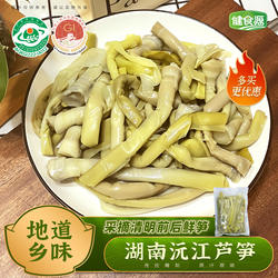 健食源芦笋湖南沅江芦苇笋益阳特产传统农家手工制作25年新鲜芦笋