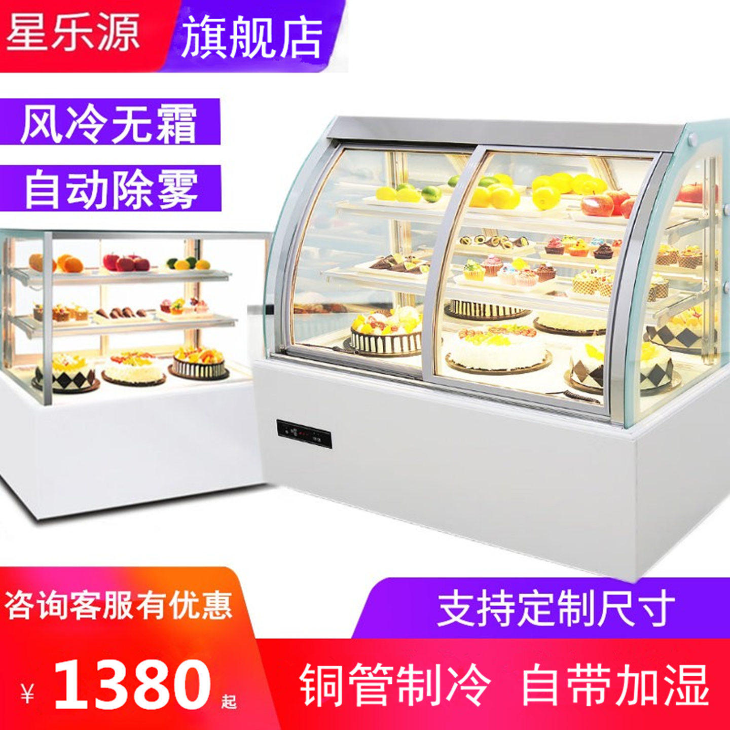 星乐源蛋糕柜展示柜商用冰柜水果饮料冷藏柜风冷保鲜柜西点甜品柜