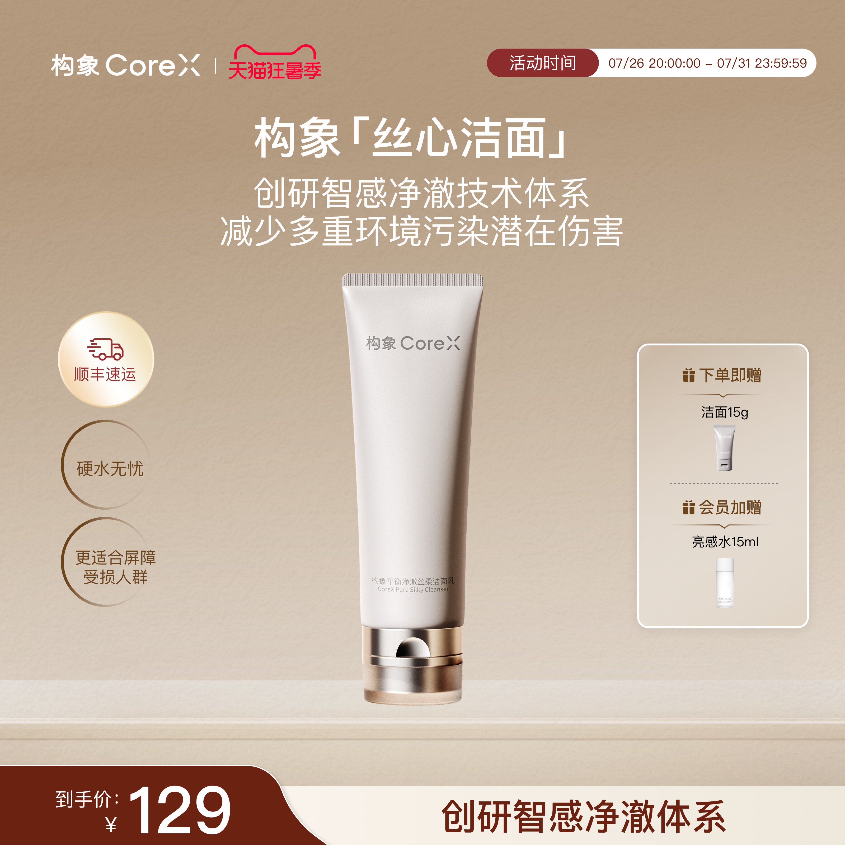 【新品上市】构象平衡净澈丝柔洁面乳净澈温和保湿丝心洗面奶SC