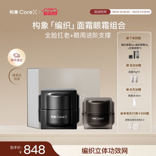 【七夕礼物】构象编织霜眼霜套装面霜抗皱紧致淡纹修护焕亮舒缓SC