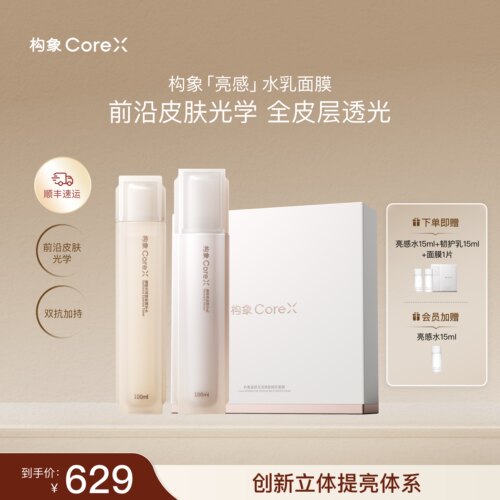 构象亮感焕能精华水乳面膜套装护肤提亮抗皱修护化妆水官方正品SC