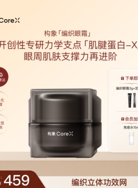 【重磅上新】构象编织眼霜量感多维焕能精华眼霜抗皱修护焕亮SC