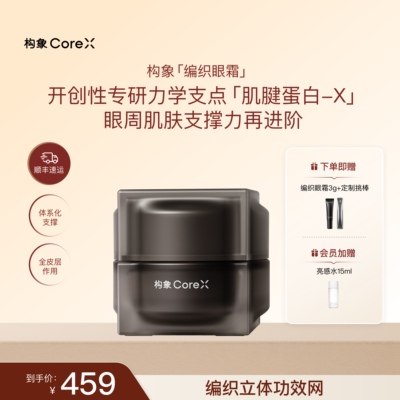 构象编织眼霜抗皱修护焕亮