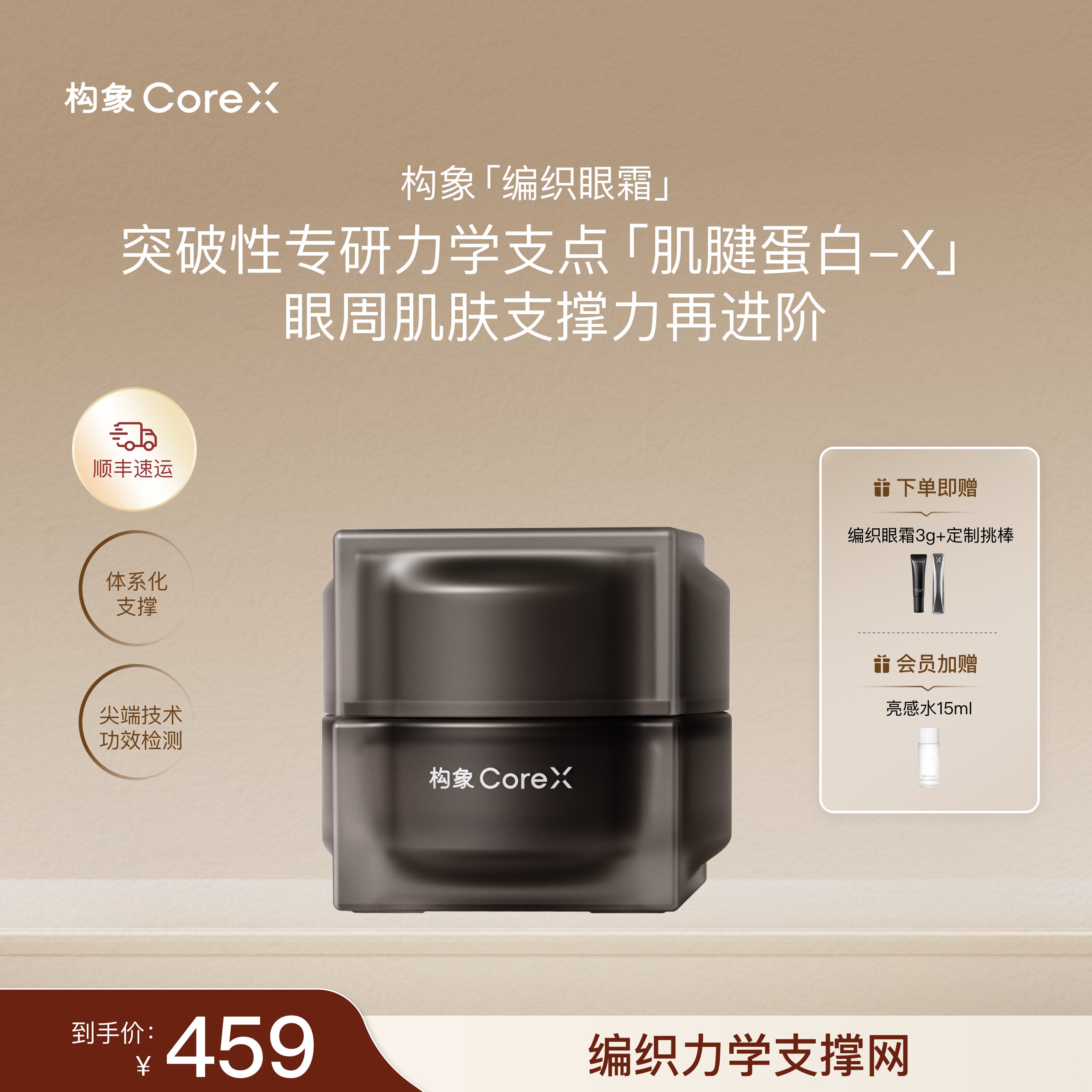 【重磅上新】构象编织眼霜量感多维焕能精华眼霜抗皱修护焕亮SC