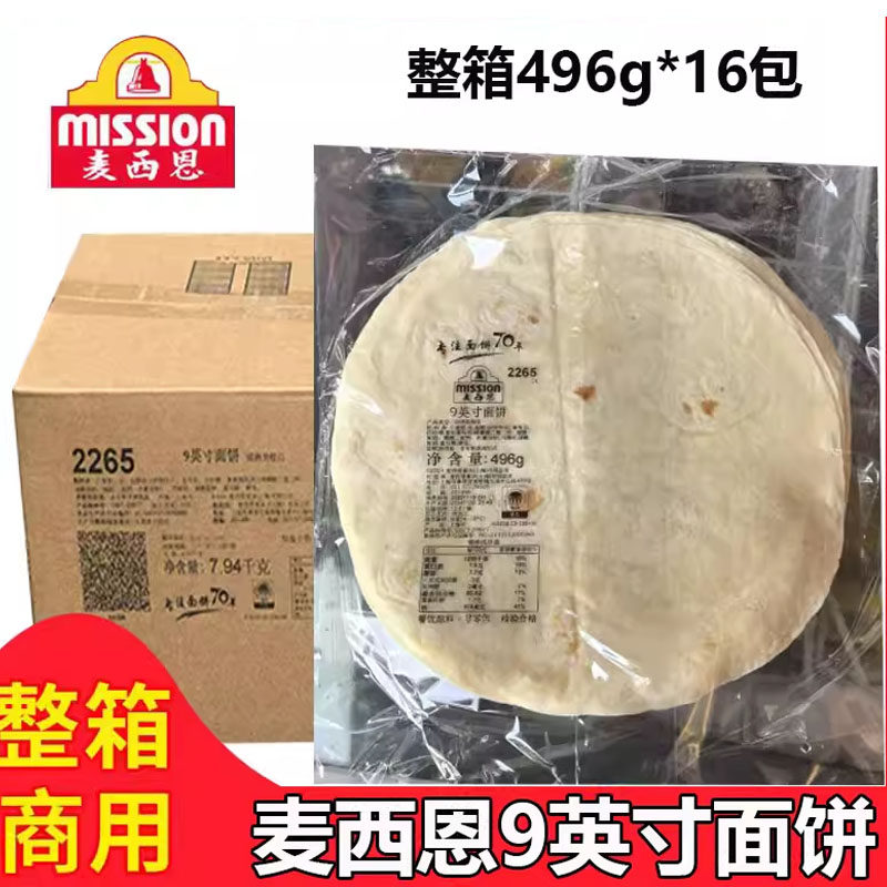 麦西恩9英寸卷饼原味面饼6寸8寸 10寸12墨西哥薄饼皮菠菜鸡肉卷皮