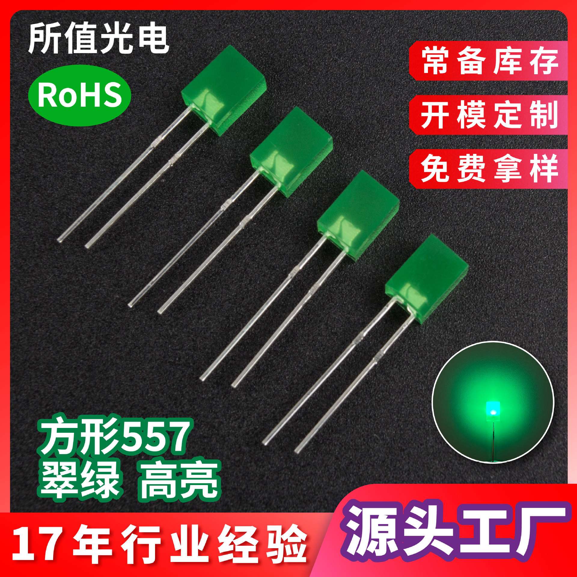 LED灯珠方形557高亮翠绿光 插件绿色指示灯无边短脚发光二极管