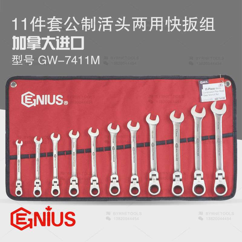 天赋GENIUS工具11件套公制活头棘轮快扳万向梅开两用扳手GW-7411M