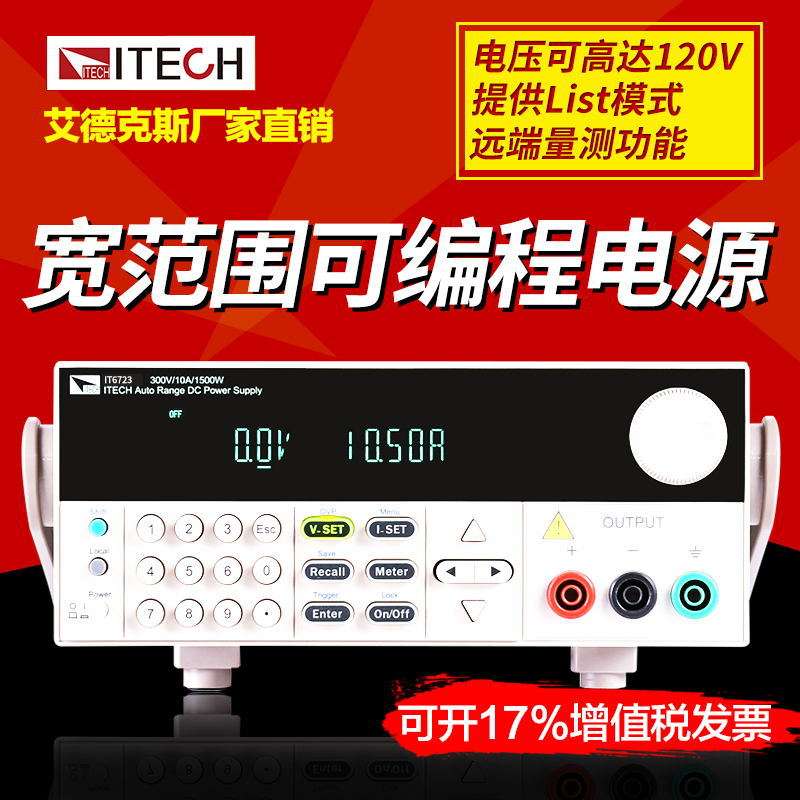 艾德克斯可调电源IT6723H可编程直流稳压电源850W/300V/10A