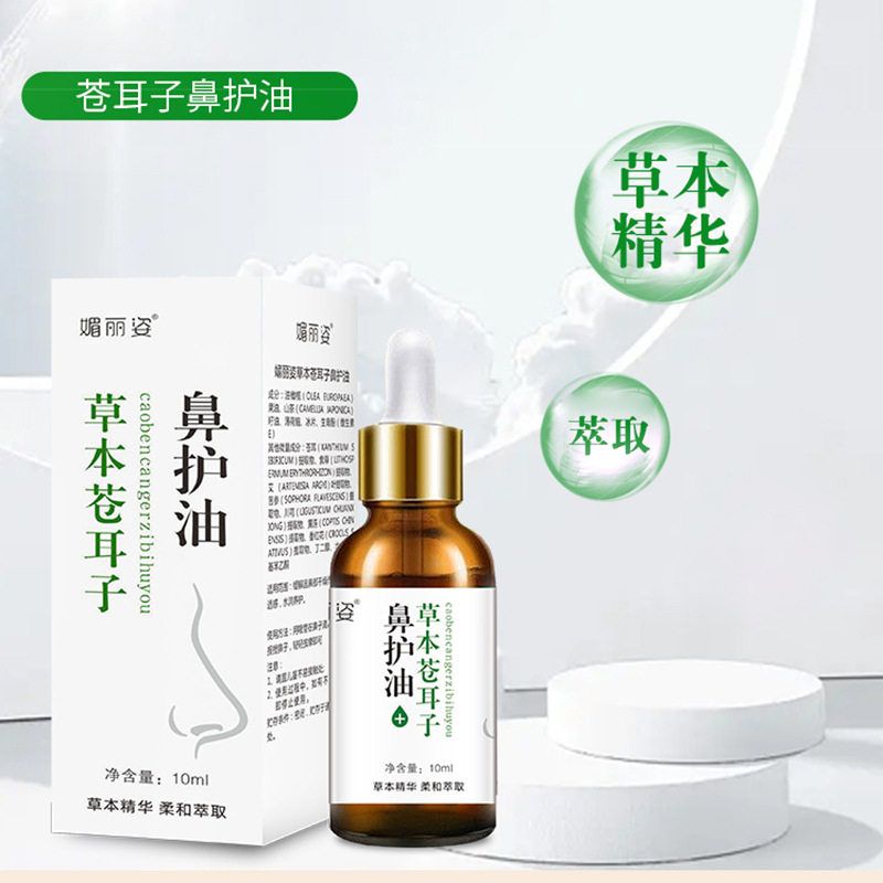 抖音爆款草本苍耳子鼻护油液鼻子干鼻塞滋润精油苍耳子护鼻油