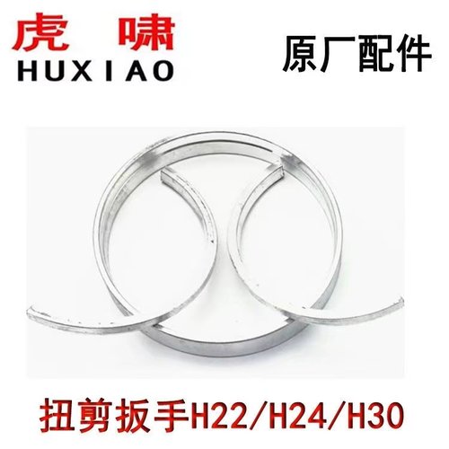 虎啸扭剪板手配件H22H24H30轴卡孔卡衬套铝圈电动扭剪扳手配件