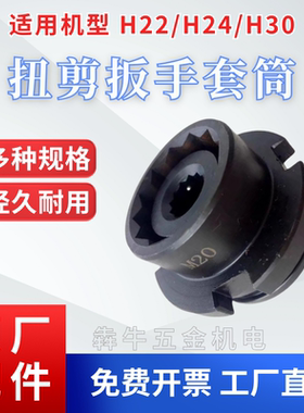 通用款虎啸扭剪板手套筒H22/H24/H30高强螺栓10.9级高强度钢结构