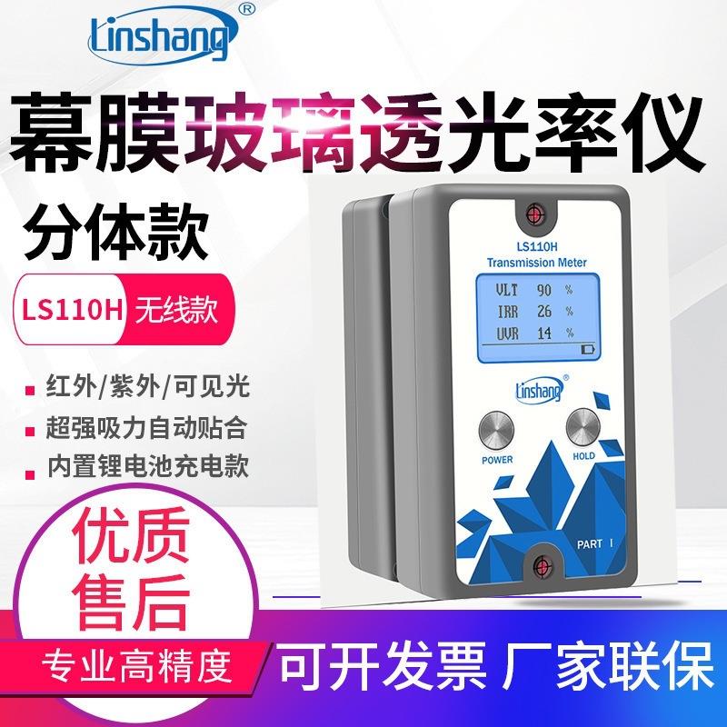 林上分体透光率计LS110汽车太阳膜挡风玻璃透光率仪110H/110A