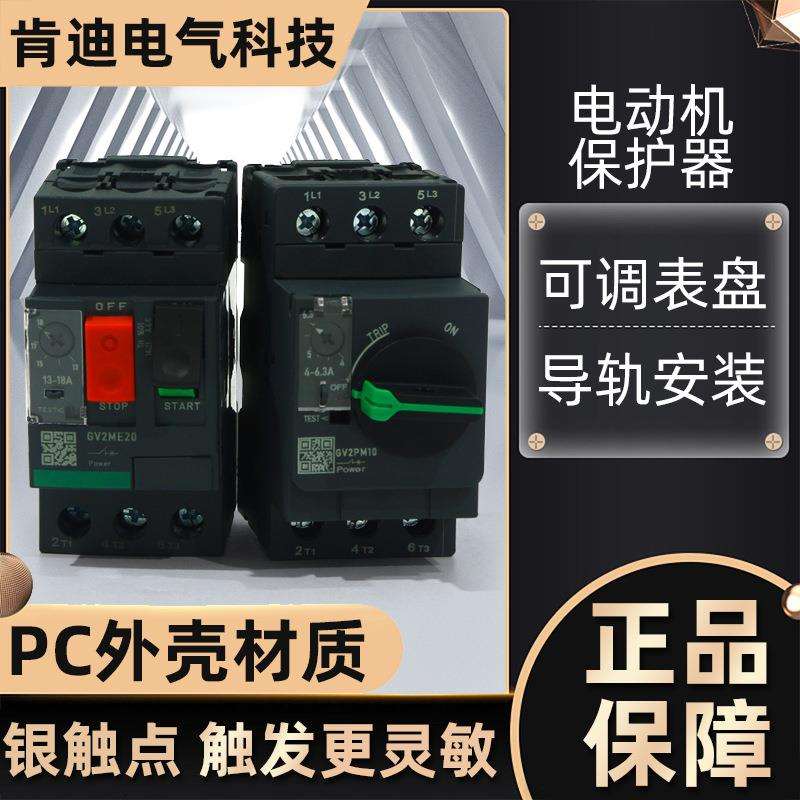 断路器电动机保护器GV2ME马达开关热磁型按钮控制0.1A-32A