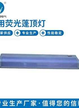 CLQM1213船用双管荧光蓬项灯 可带应急灯座舱室吸顶灯 照明灯