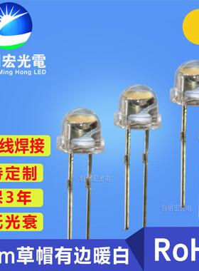 5mm草帽暖白光灯珠高亮F5草帽有边暖白色直插式led灯珠发光二极管