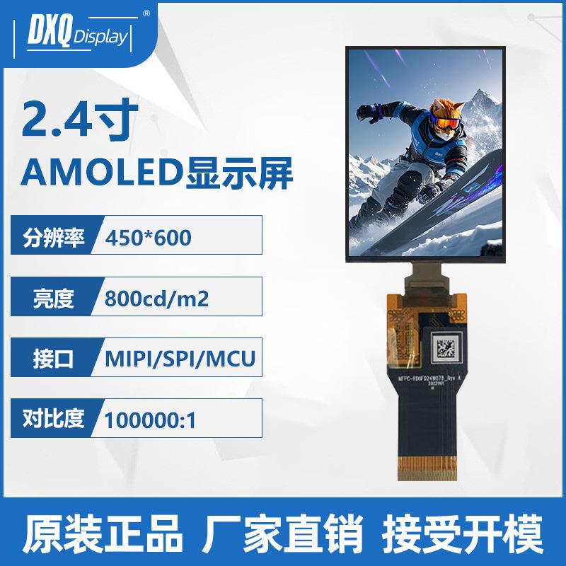 2.4寸450*600AMOLED显示屏MIPI/SPI/MCU运动相机智能家居显示屏