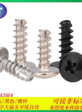 铁黑色TT十字大扁头自攻割尾螺丝大扁头蘑菇头铣尾自攻螺钉M3/M4
