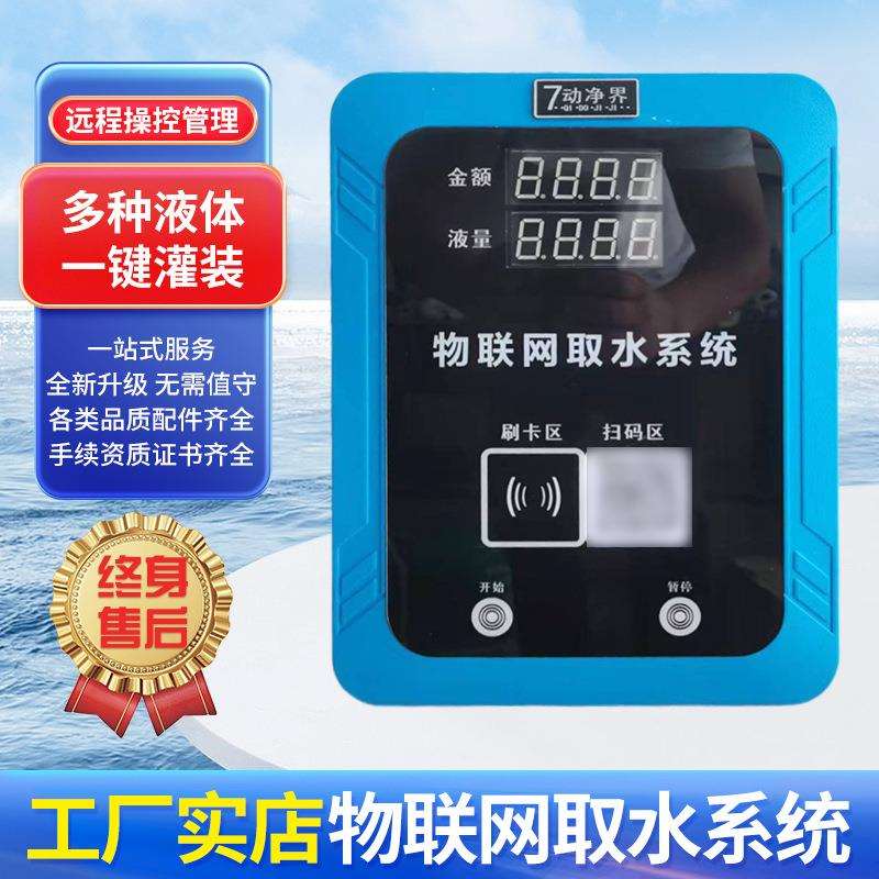 扫码刷卡售卖机山泉水售卖控制器大车加水收费机液体物联网取水