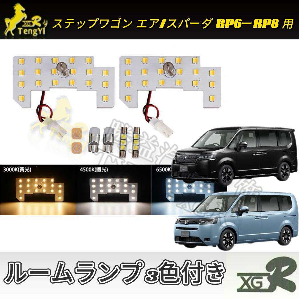 騰益LED氛围灯燈25款stepwgn RP6-8车室內閱讀燈2025ルームランプ