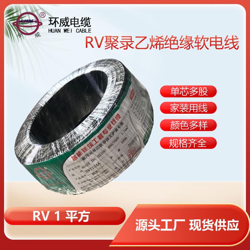 设备控制用线 环威牌RV1*1.0电线 动力照明用电线 1卷起订 取样
