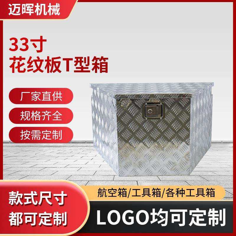铝合金皮卡车工具箱 33寸花纹板T型箱拖车工具箱铝合金卡车工具箱