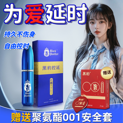 黑豹延时喷剂正品男士持久延迟喷雾不射软膏印度神油男性用品