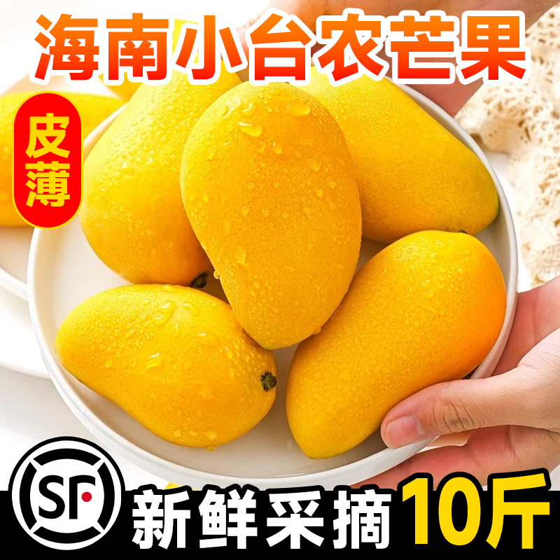 正宗海南小台农芒芒果新鲜10斤应当季水果整箱包邮大热带特产芒果