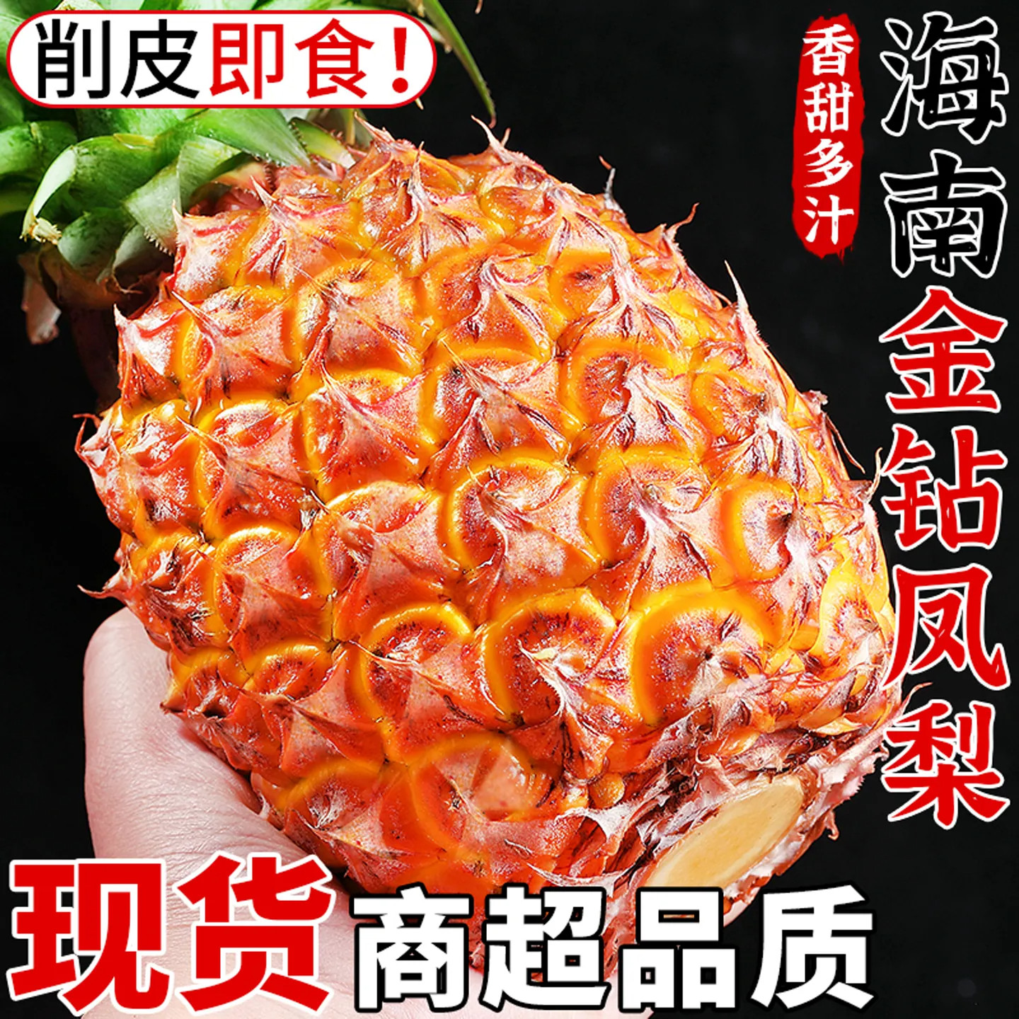海南金钻凤梨当季正宗香水菠萝手撕芒果菠萝无眼新鲜水果整箱包邮