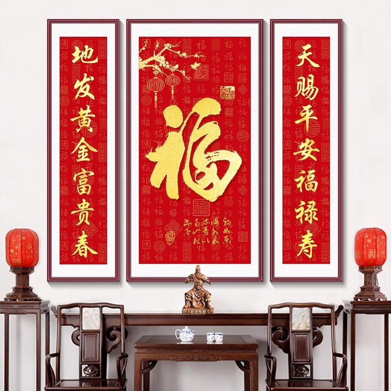 中堂画福字农村堂屋挂画大气客厅装饰画喜庆对联字画三联画墙壁画