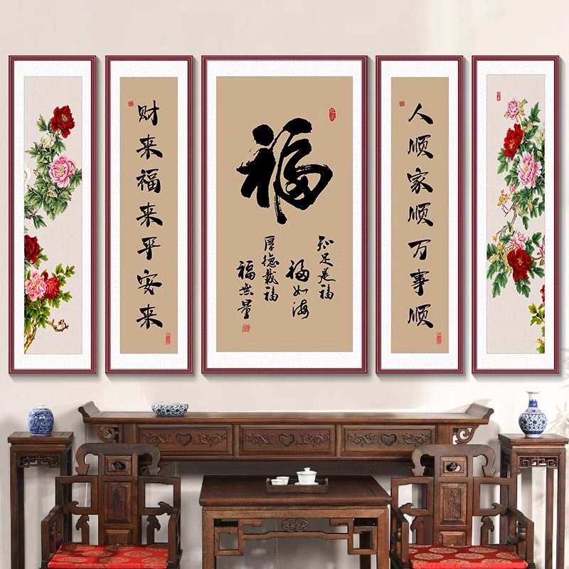 福字农村中堂画中国风大厅五联字画堂屋挂画中式自建房客厅装饰画