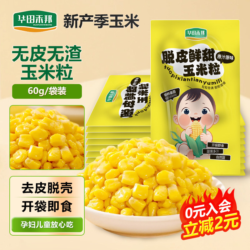 华田禾邦脱皮玉米粒婴儿童开袋即食新鲜甜真空包装非转基因零食,粮油调味/速食/干货/烘焙,玉米,淘宝优惠券,粉丝福利购,淘宝优惠卷