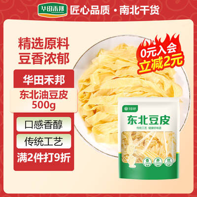 华田禾邦东北油豆皮火锅专用火锅食材干货凉拌豆制品东北特产