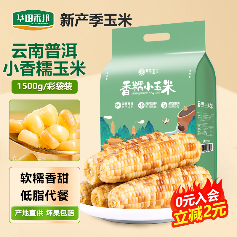 华田禾邦云南普洱香糯新鲜小玉米