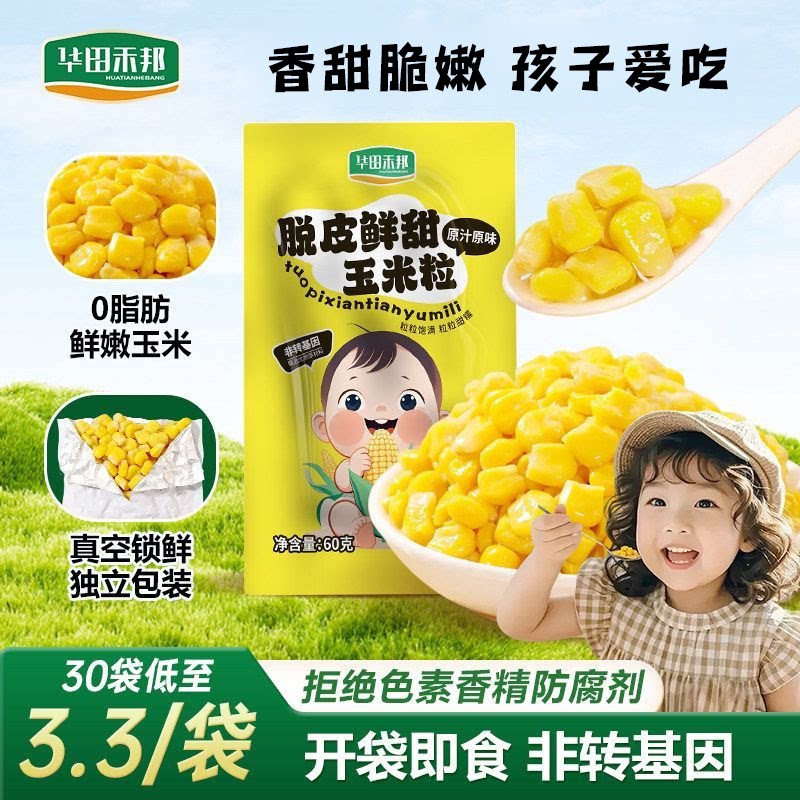 华田禾邦脱皮玉米粒儿童孕妇可吃