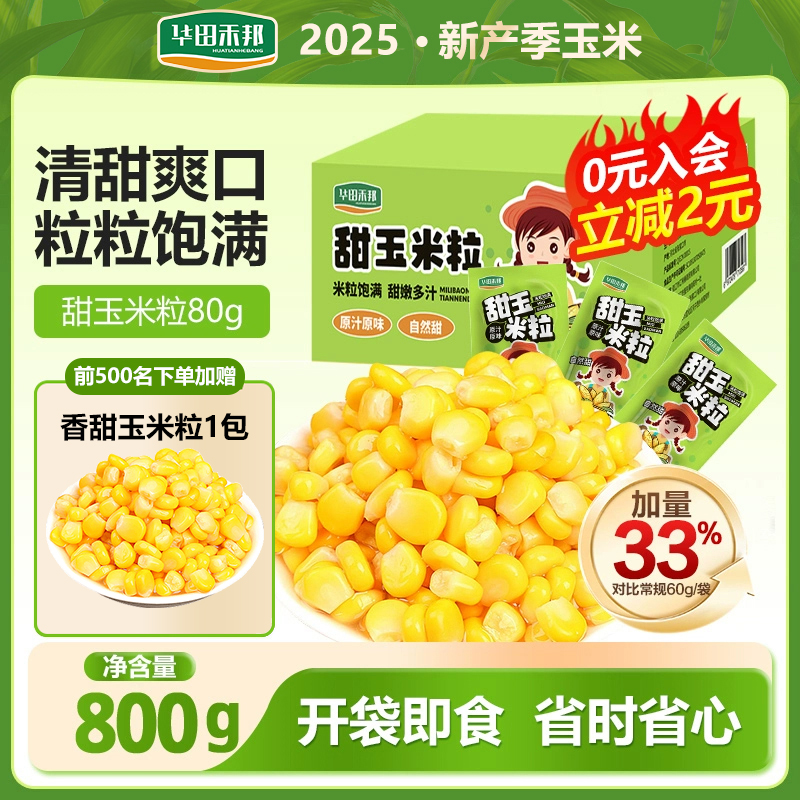 华田禾邦新鲜甜玉米粒开袋即食