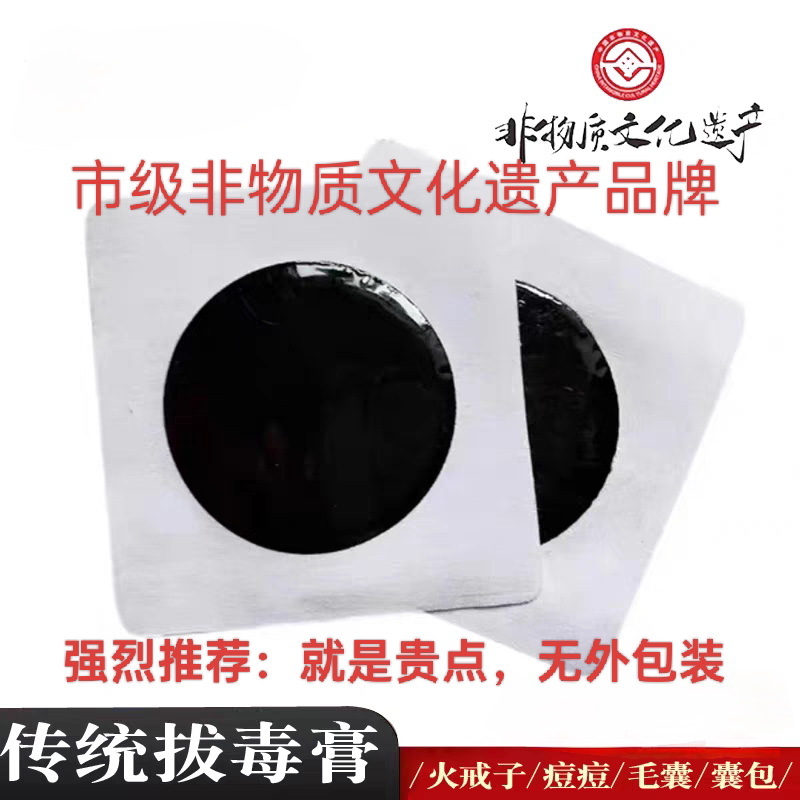 传统拔毒膏贴,提毒拔脓膏贴 疖子 毛囊炎 痘痘,大红包  5贴