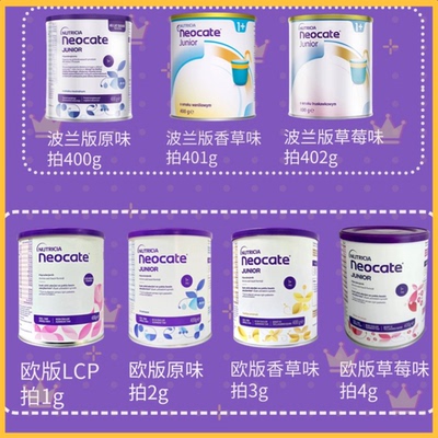 波兰版土耳其版纽康特氨基酸奶粉lcp、原味、香草味、草莓味