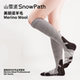 山雪道SnowPath美丽诺羊毛袜长筒滑雪袜防护不易起球徒步运动轻薄