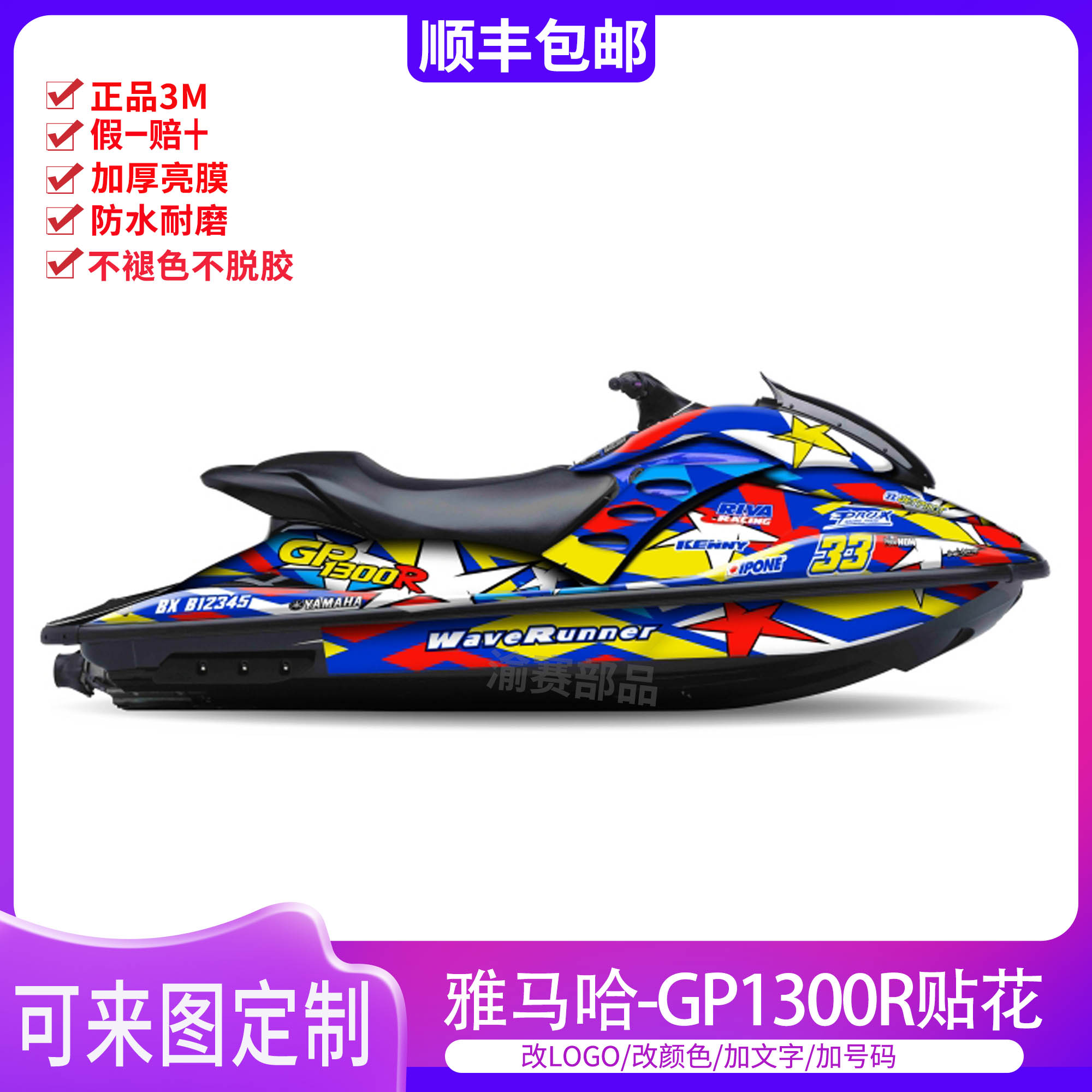 雅马哈GP1300R摩托艇贴花版画