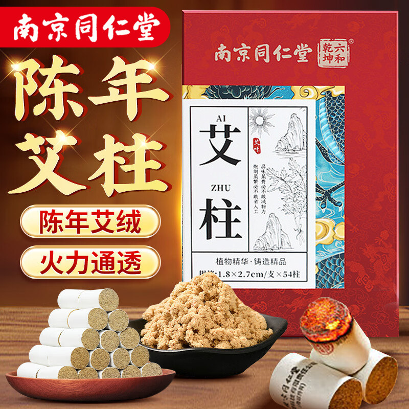南京同仁堂条艾柱艾十年陈艾条无烟艾灸盒纯艾草绒家用正品旗舰店