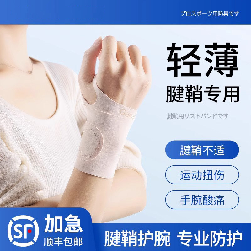 日本护腕男女薄款手腕扭伤腱鞘关节劳损固定器羽毛球网球腕带护套