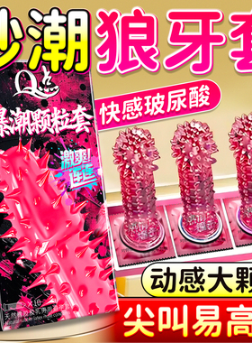 情趣大颗粒超薄刺激阴蒂安全套避孕套持久装非防早泄男用狼牙套套