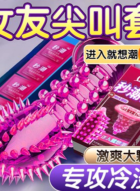 避孕套延时持久女性高潮狼牙套带刺激阴蒂情趣大颗粒尿失禁安全套