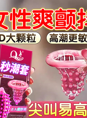 延时持久装避孕套情趣大颗粒刺激阴蒂高潮狼牙套正品尿失禁安全套