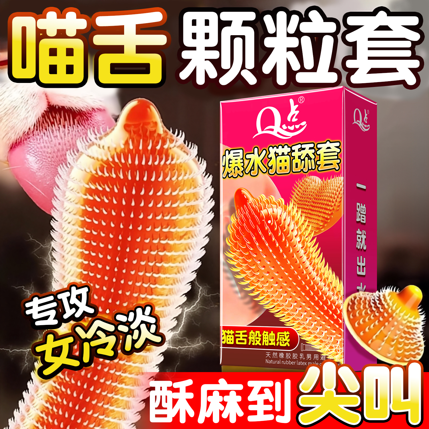 Q点猫舌避孕套颗粒安全套正品旗舰店冷淡专用避孕套