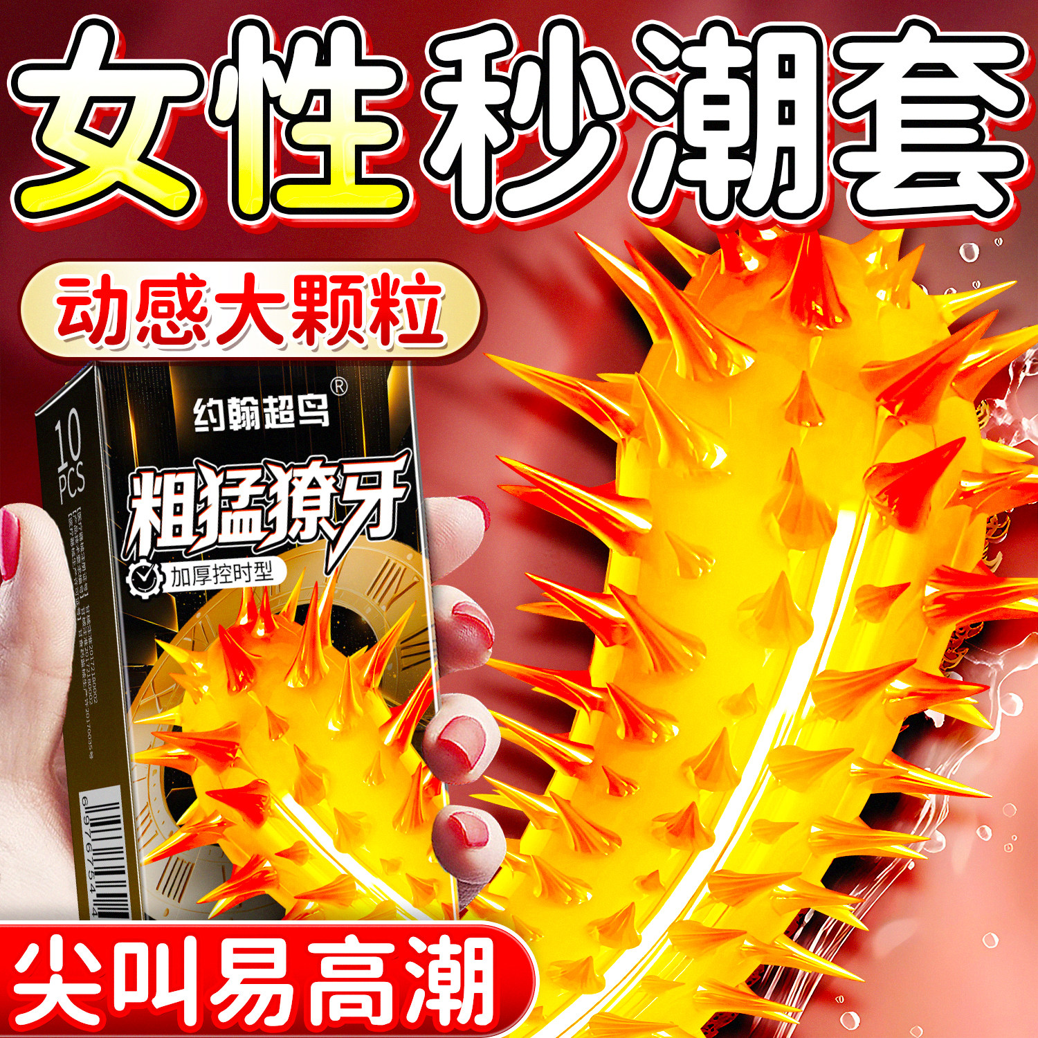 【粗猛獠牙】秒潮大颗粒润滑更刺激！